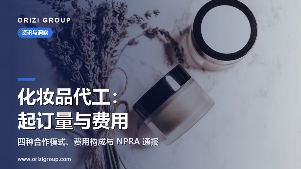 马来西亚化妆品代工（OEM）起订量、费用与流程：四种合作模式怎么选