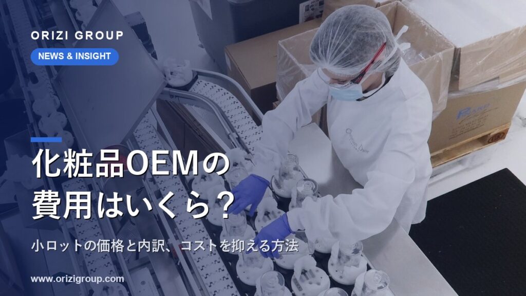 化粧品OEMの費用はいくら？小ロットの価格と内訳、コストを抑える方法