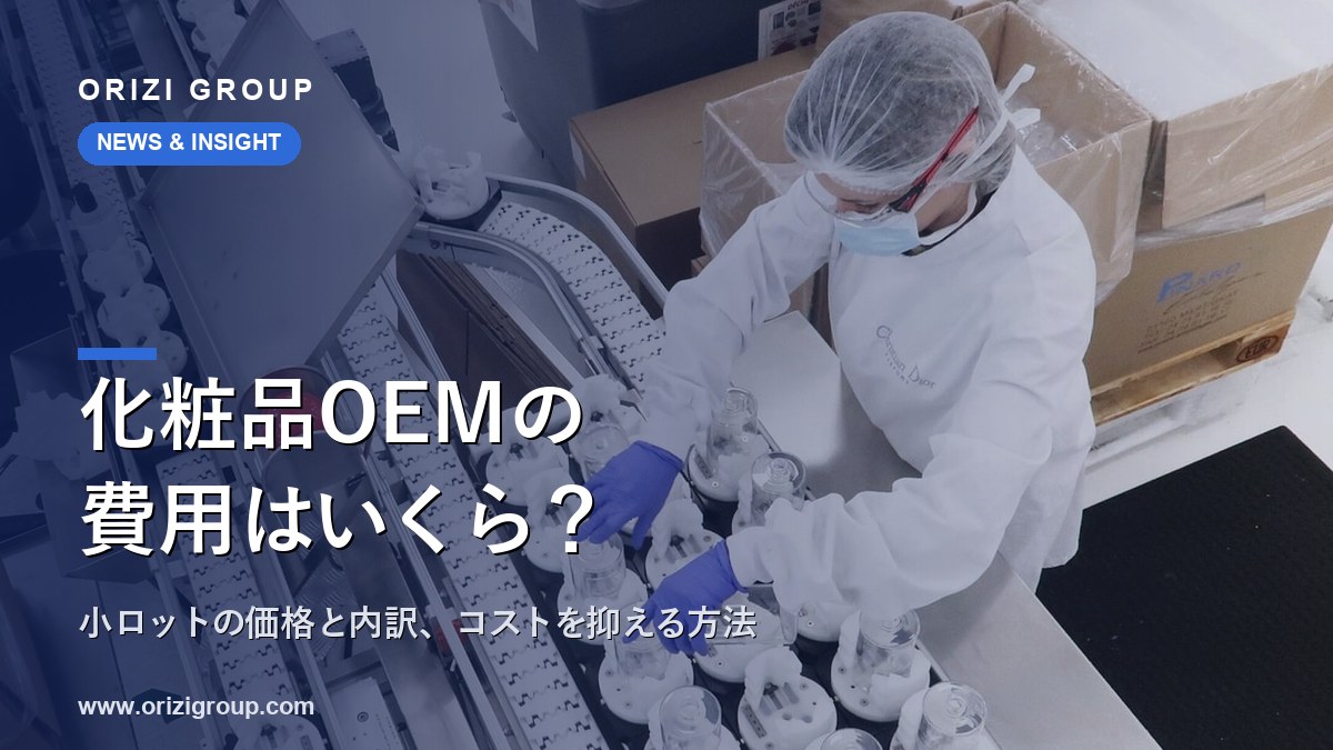 マレーシアでのOEM製造の費用(イメージ)