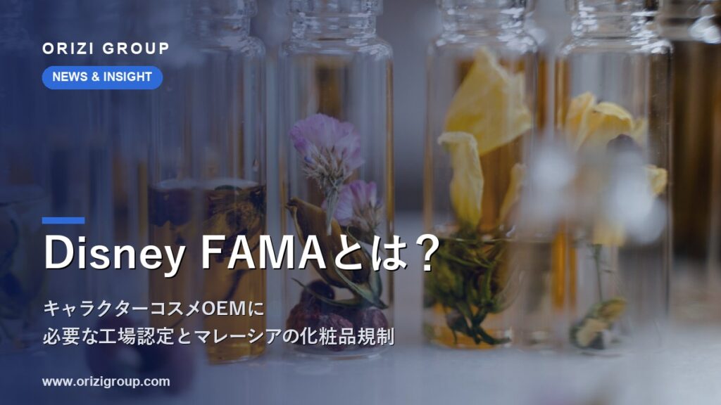Disney FAMAとは?キャラクターコスメOEMに必要な工場認定とマレーシアの化粧品規制