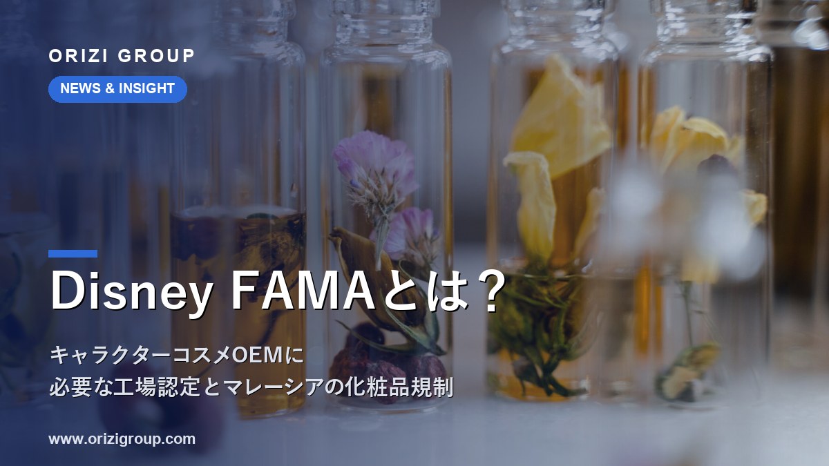 Disney FAMAとマレーシア製ライセンス化粧品(キャラクターコスメ)の製造