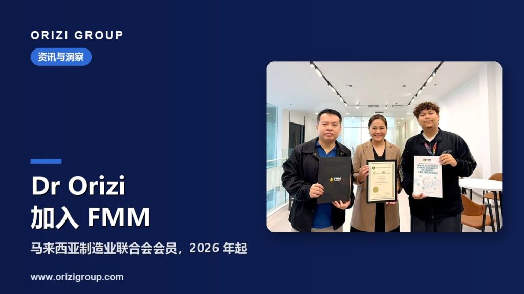 Dr Orizi 加入马来西亚制造业联合会（FMM）