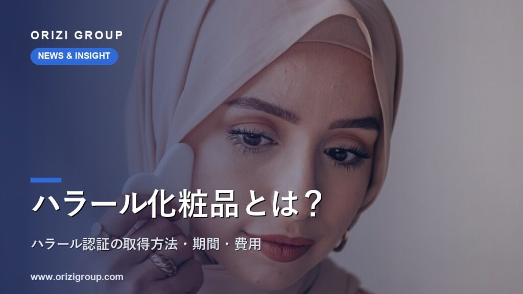 ハラール化粧品とは？ハラール認証の取得方法・期間・費用