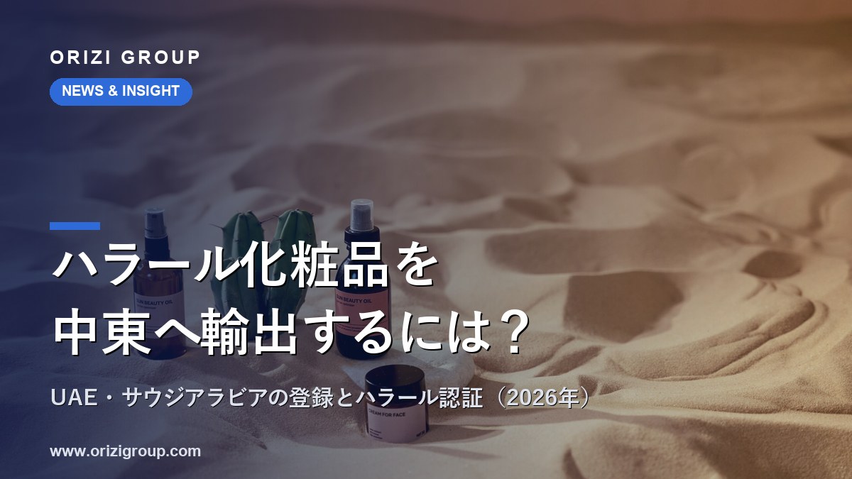 ハラール化粧品・健康志向食品のUAE・サウジアラビアへの輸出（2026年）