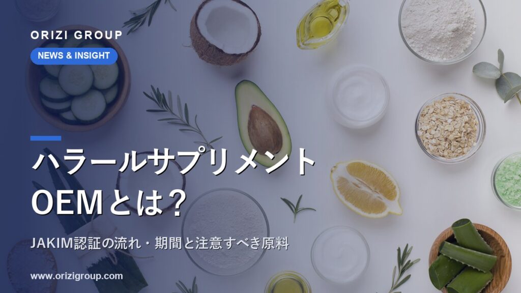 ハラールサプリメントOEMとは？JAKIM認証の流れ・期間と注意すべき原料