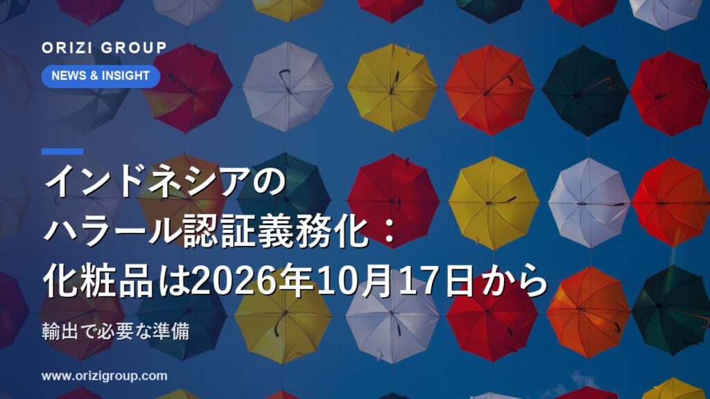 インドネシアのハラール認証義務化：化粧品は2026年10月17日から｜輸出で必要な準備