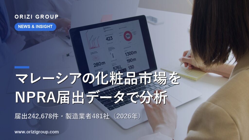 マレーシアの化粧品市場をNPRA届出データで分析：届出242,678件・製造業者481社（2026年）