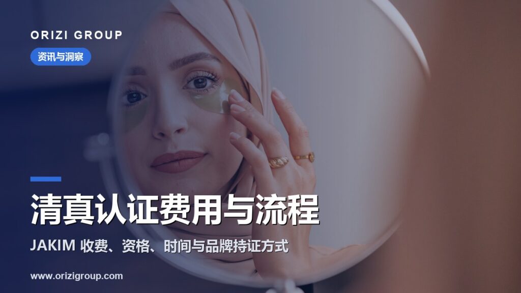 马来西亚清真认证要多少钱？JAKIM 申请要求、流程与时间