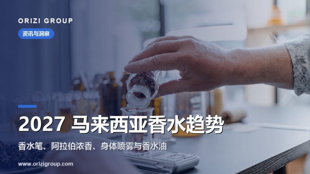 2027 年马来西亚香水趋势：香水笔、阿拉伯浓香与身体喷雾
