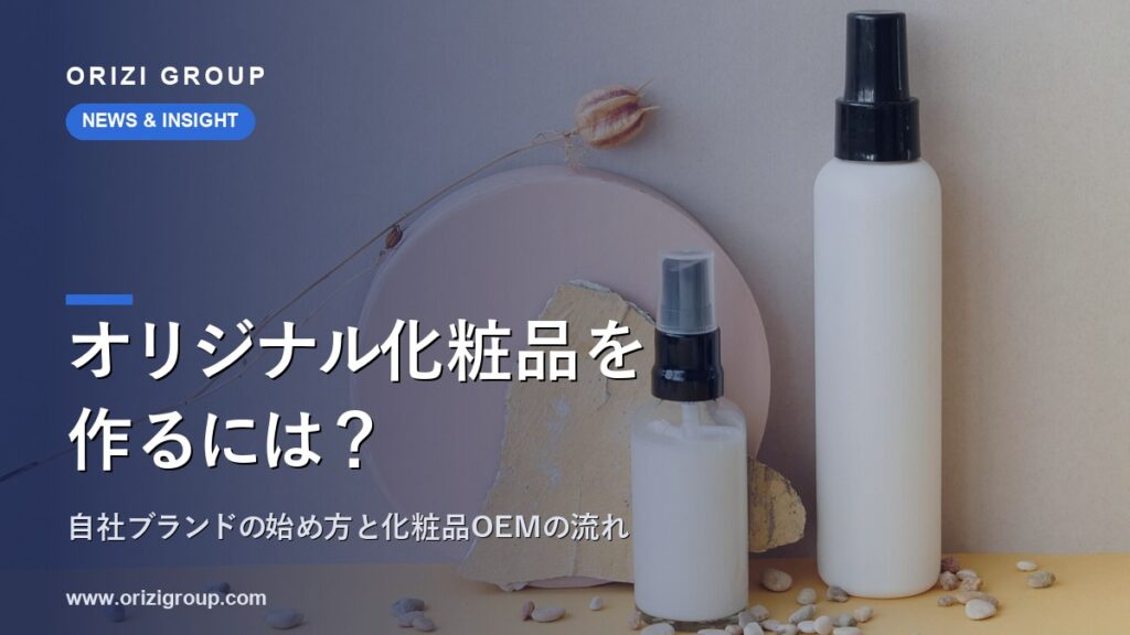 オリジナル化粧品を作るには？自社ブランドの始め方と化粧品OEMの流れ