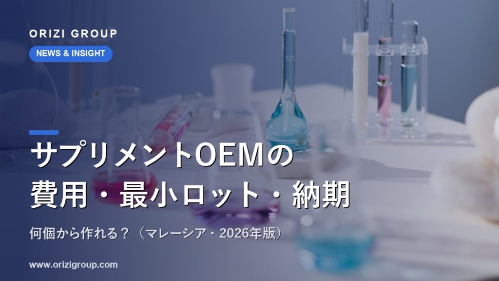 サプリメントOEMの費用・最小ロット・納期｜何個から作れる？（マレーシア・2026年版）