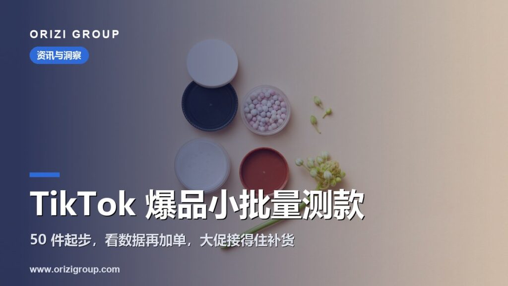 TikTok Shop 爆品怎样小批量测款、接得住补货？
