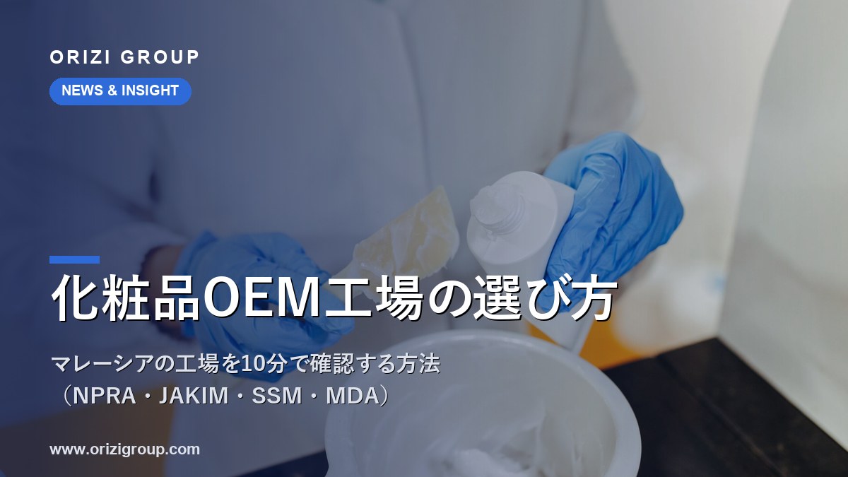 化粧品OEM工場の選び方:マレーシアの工場を10分で確認する方法(NPRA・JAKIM・SSM・MDA)