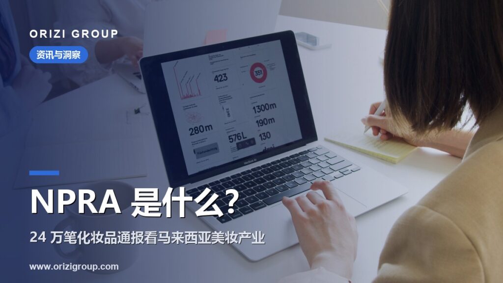 NPRA 是什么？24 万笔化妆品通报数据里的马来西亚美妆产业